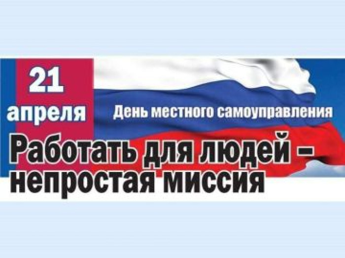 Сегодня, 21 апреля, Глава Новосокольнического района  Виталий Соловьев  поздравил своих коллег с Днем местного самоуправления.