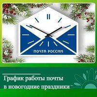 График работы почтовых отделений Псковской области изменится в новогодние праздники.