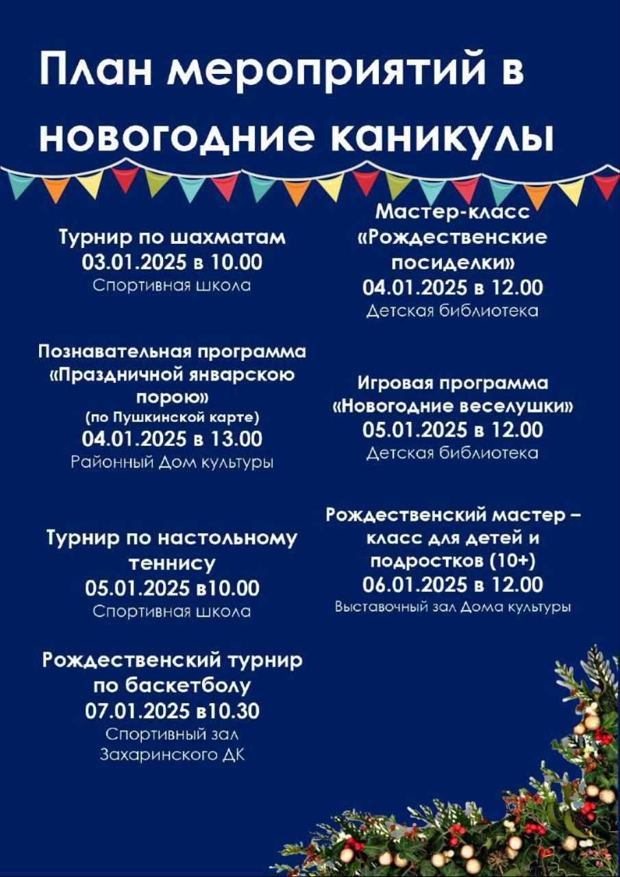 План мероприятий в новогодние праздники.