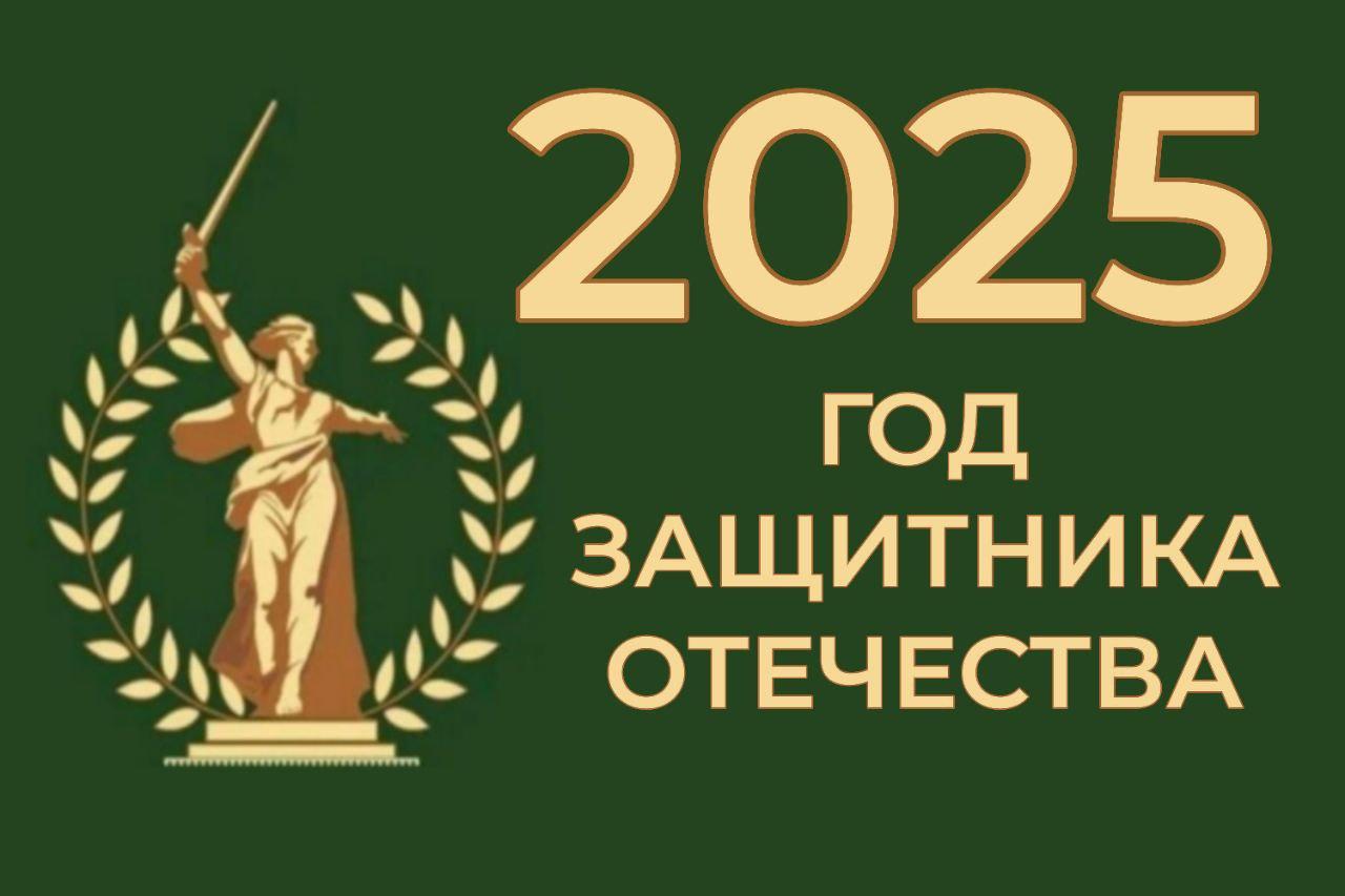 2025 год в нашей стране объявлен Годом защитника Отечества!.