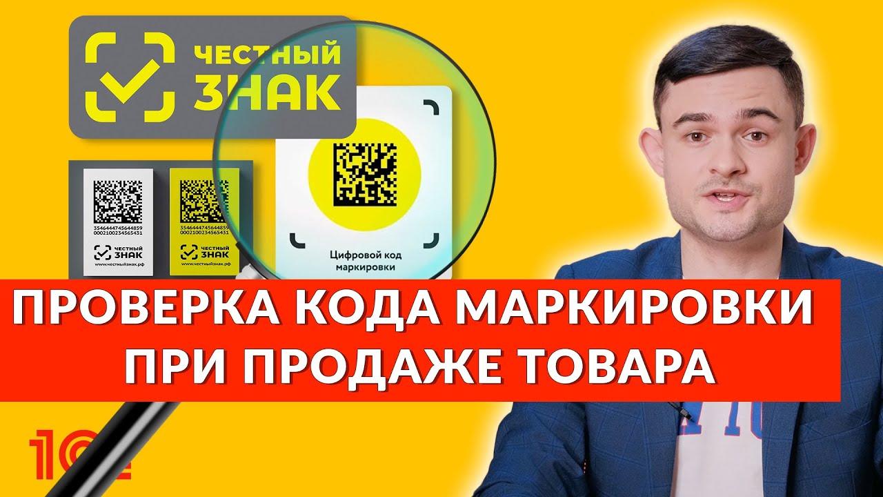 Организуется онлайн-обучение по проверке кода маркировки при продаже товаров.