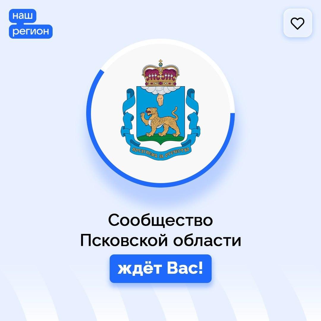 2 Подписывайтесь на официальную страницу Правительства Псковской области!!.