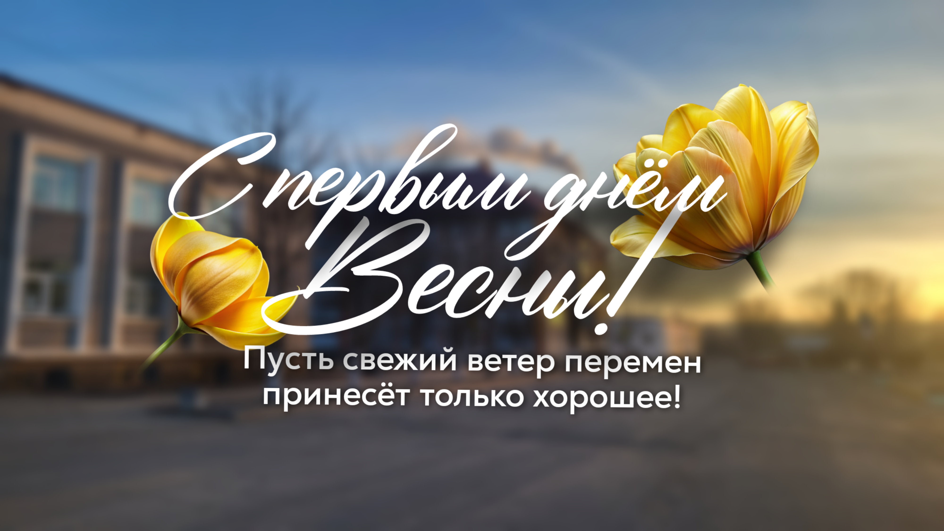 С первым днём весны!.