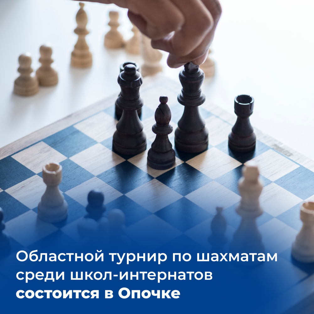 Областной турнир по шахматам среди школ-интернатов состоится в Опочке.