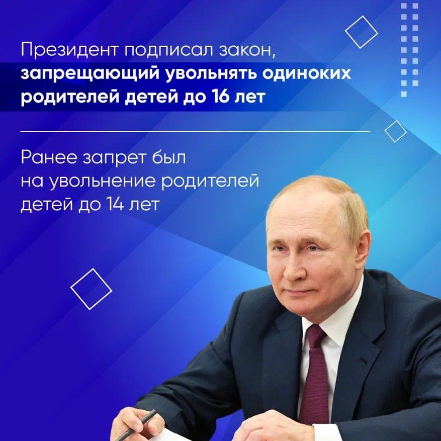 Президент РФ подписал закон о запрете увольнять одиноких родителей.