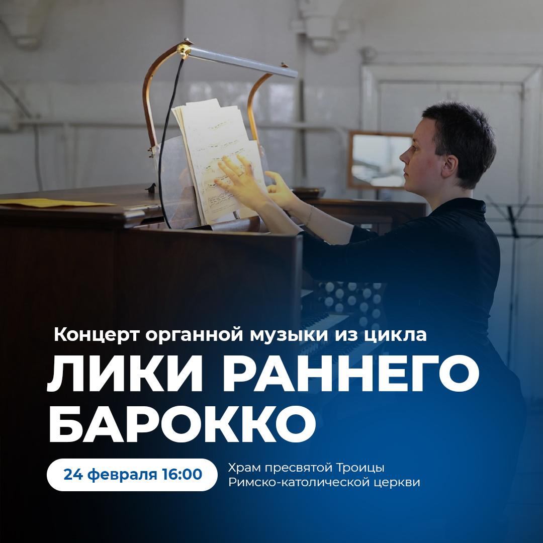 Концерт органной музыки из цикла «Лики раннего барокко» пройдёт в Пскове.