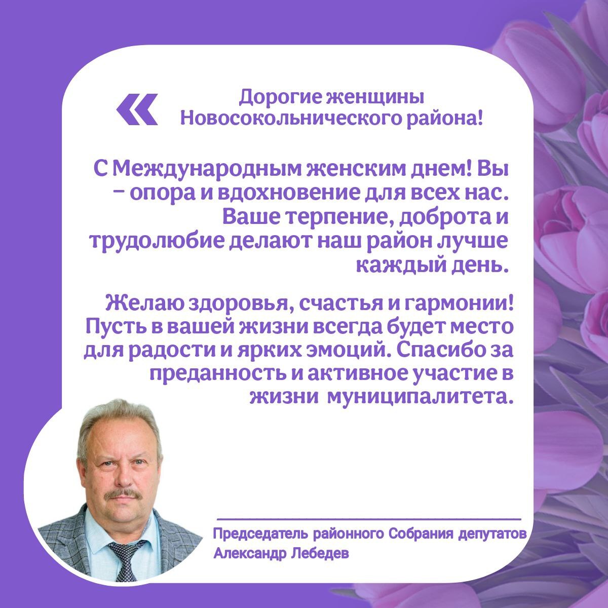 Александр Лебедев, председатель районного Собрания депутатов, поздравляет с 8 Марта.