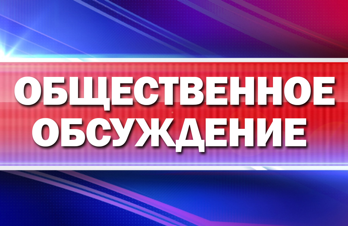 Уведомление о проведении общественного обсуждения  проекта постановления  Администрации района.