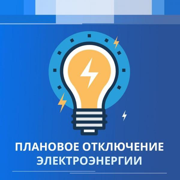 Внимание, произойдут отключения электроэнергии в городе Новосокольники!.