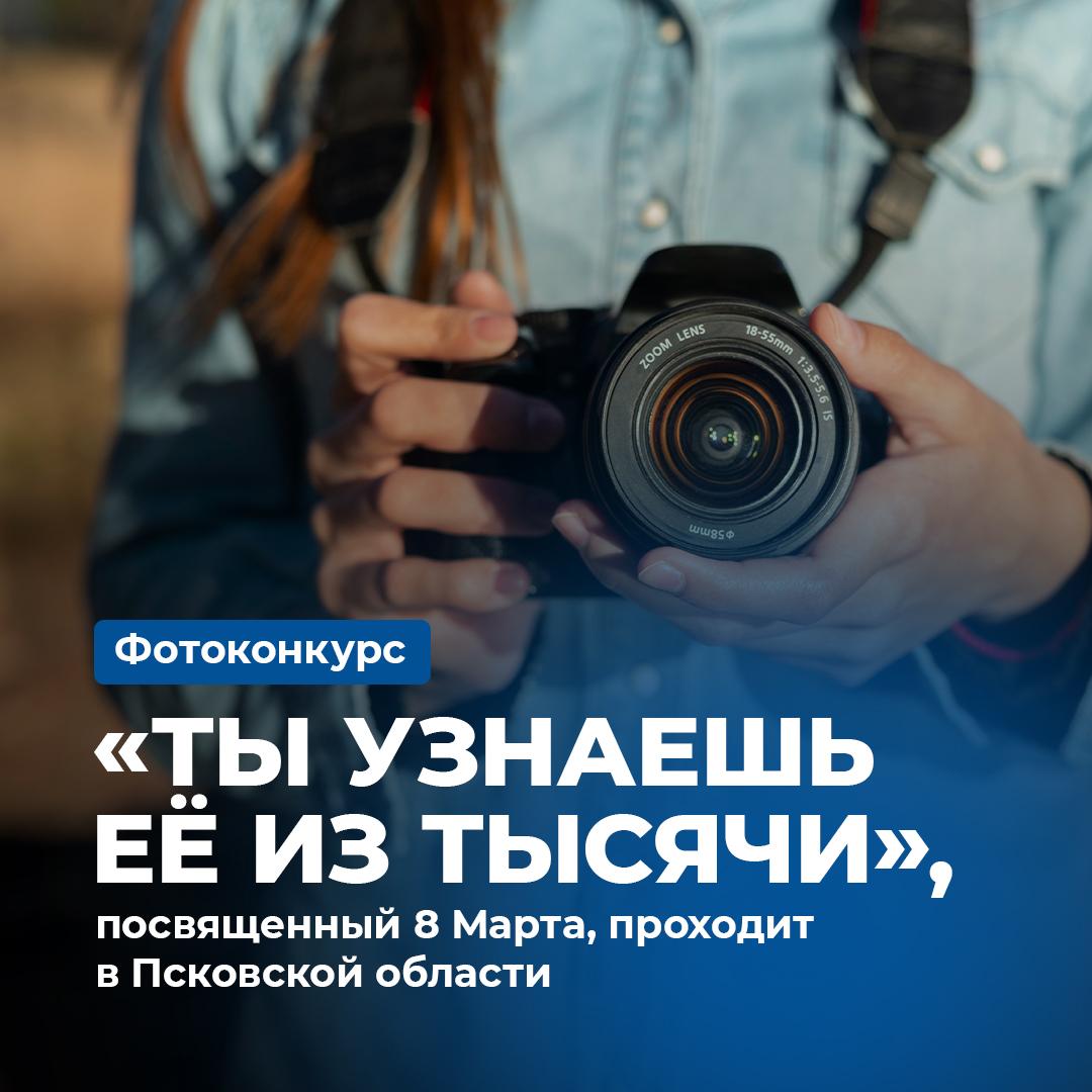 Фотоконкурс «Ты узнаешь её из тысячи» проходит в Псковской области.