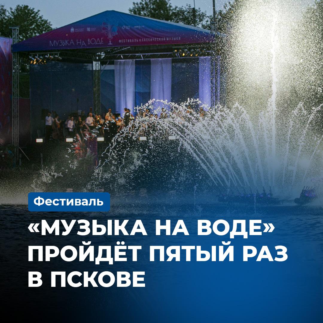 Фестиваль классической музыки «Музыка на воде» вновь состоится в Пскове в августе.