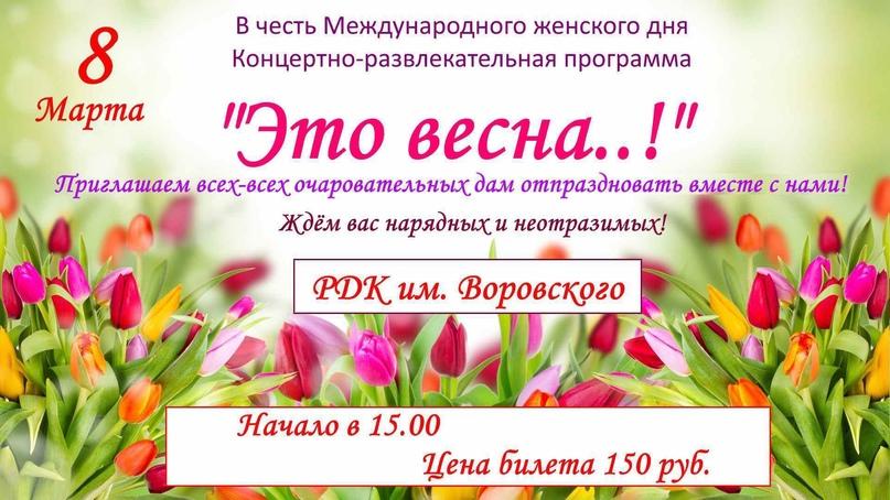 В первый весенний праздник 8 Марта Дом культуры приглашает на концерт!.