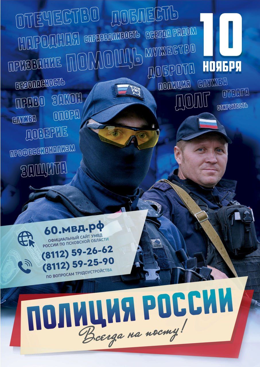 День сотрудника органов внутренних дел России отмечается ежегодно 10 ноября.