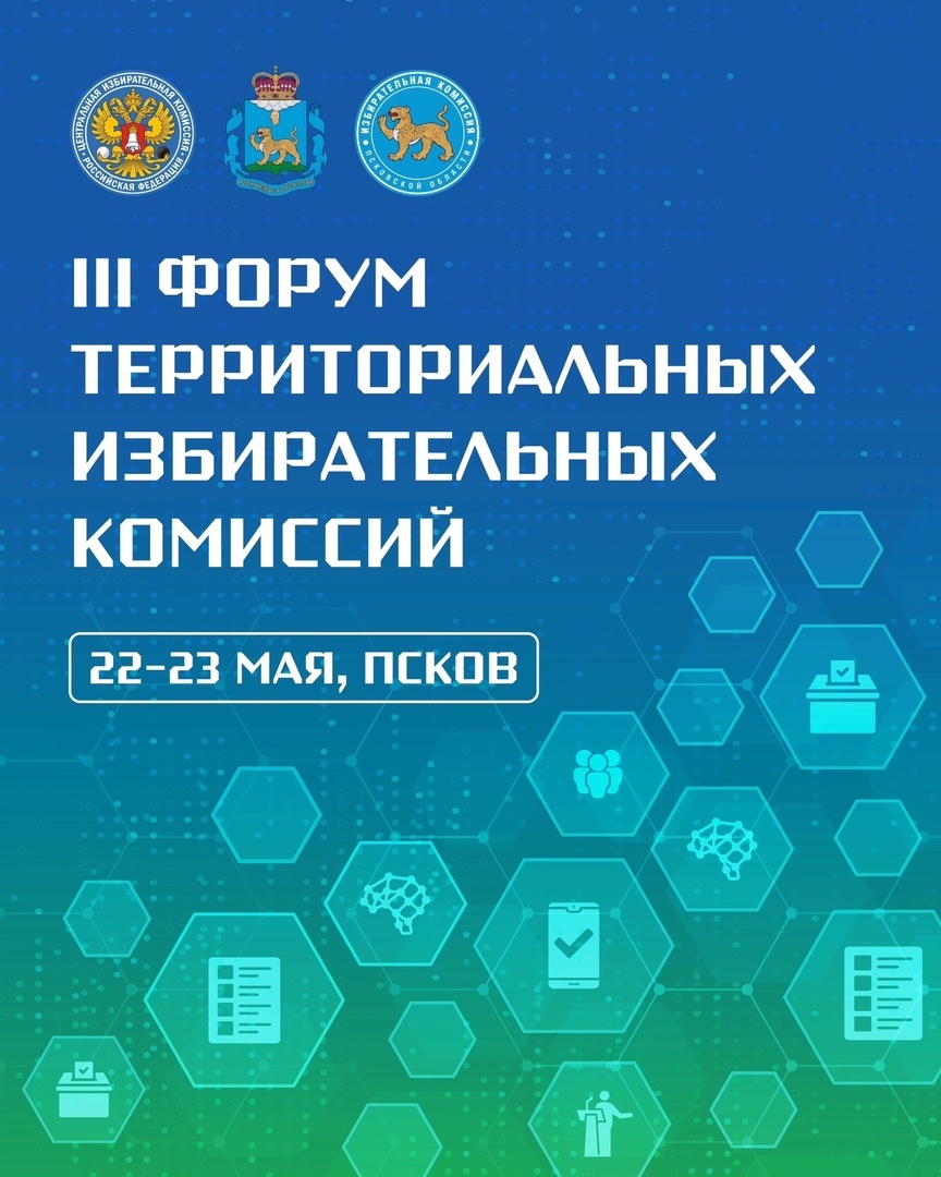 В Пскове проходит третий Форум территориальных избирательных комиссий.
