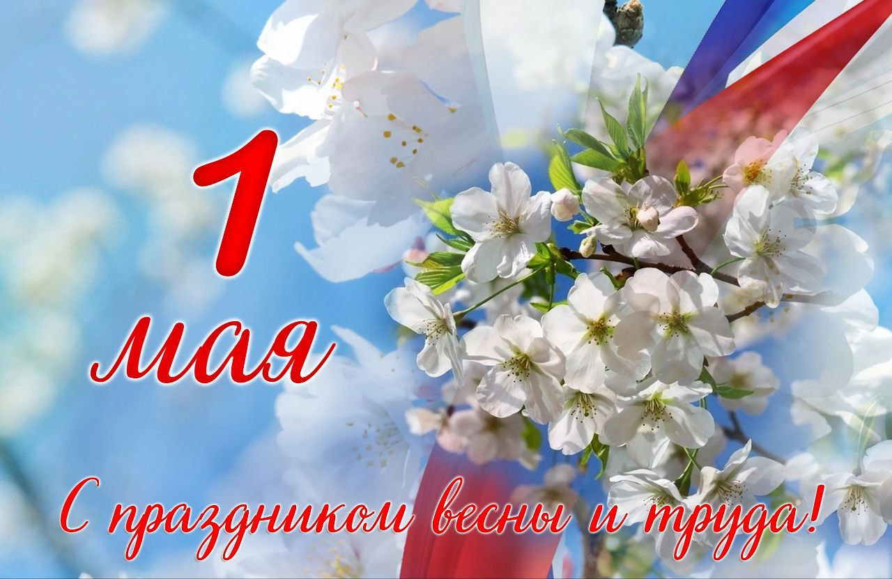Первомай объединяет всех, кто своими делами делает мир вокруг лучше.