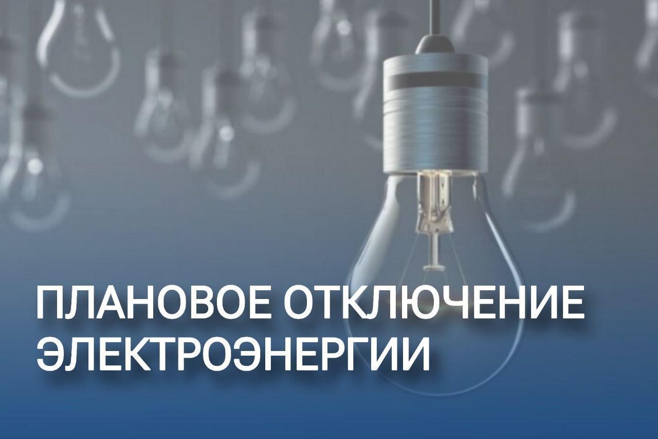 Внимание! Произойдут отключения электроэнергии!.