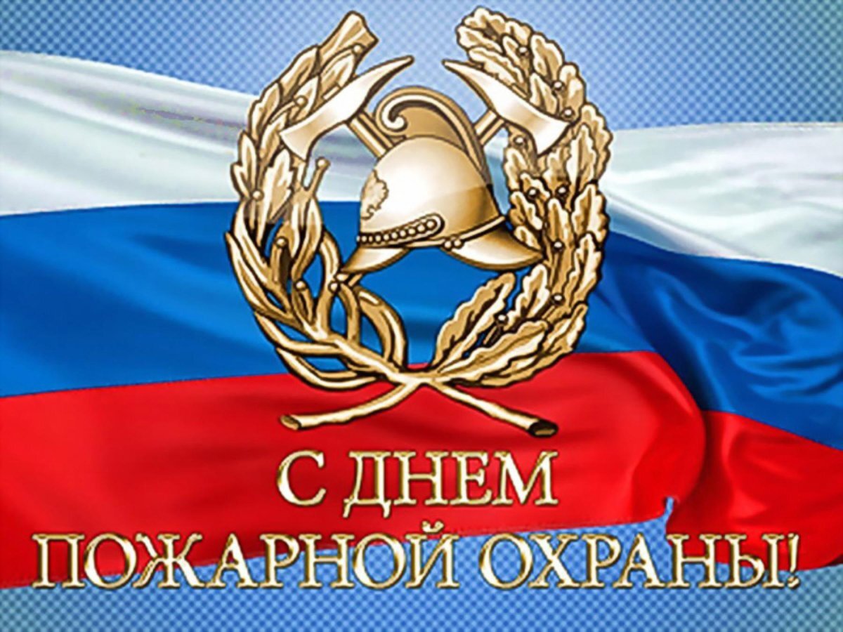 Поздравляем ветеранов и сотрудников пожарной охраны района с профессиональным праздником.