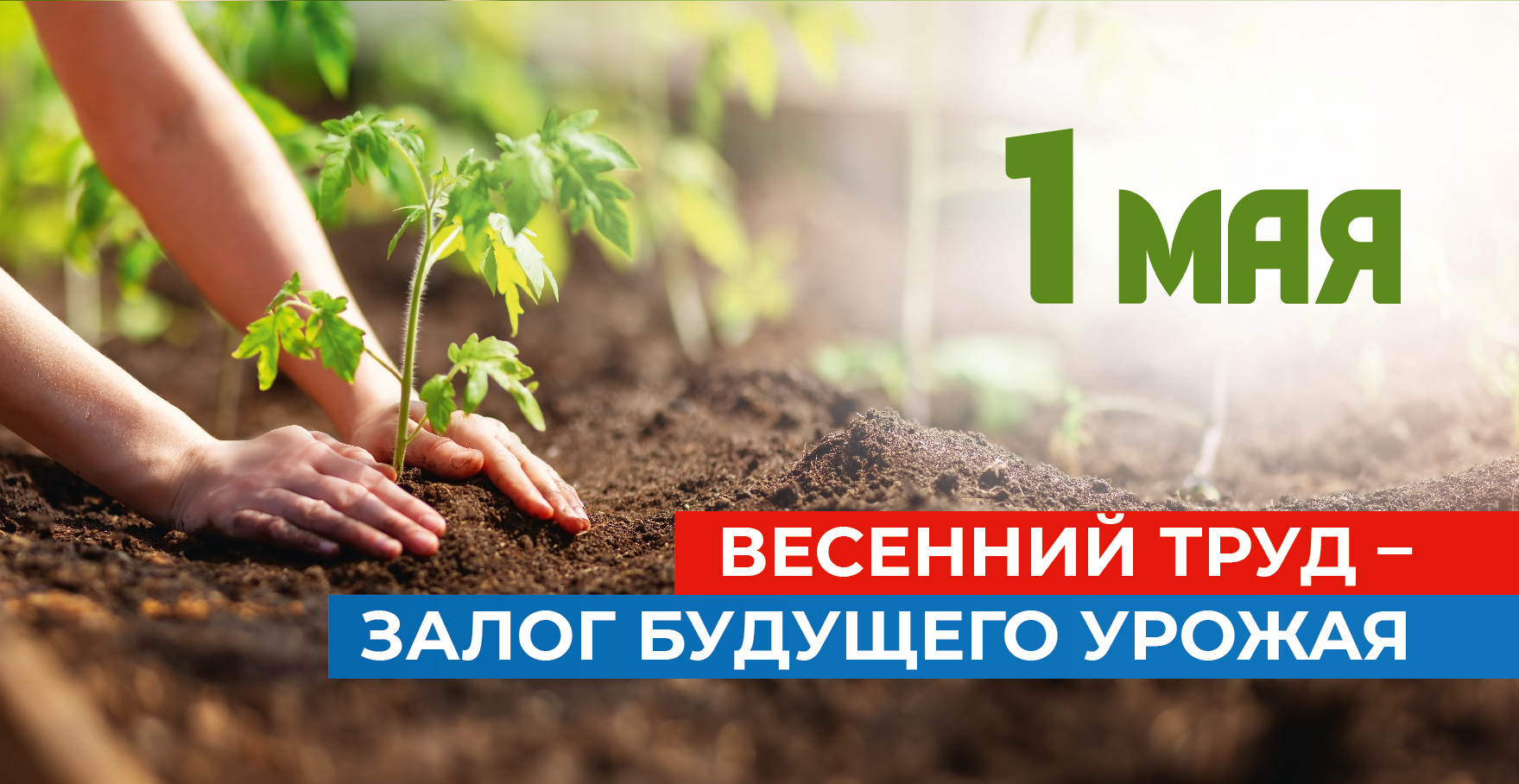 1 Мая — Международный день труда!.