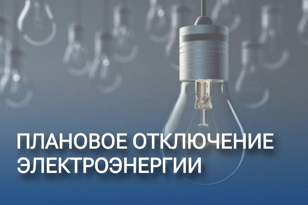 Произойдут отключения электроэнергии.