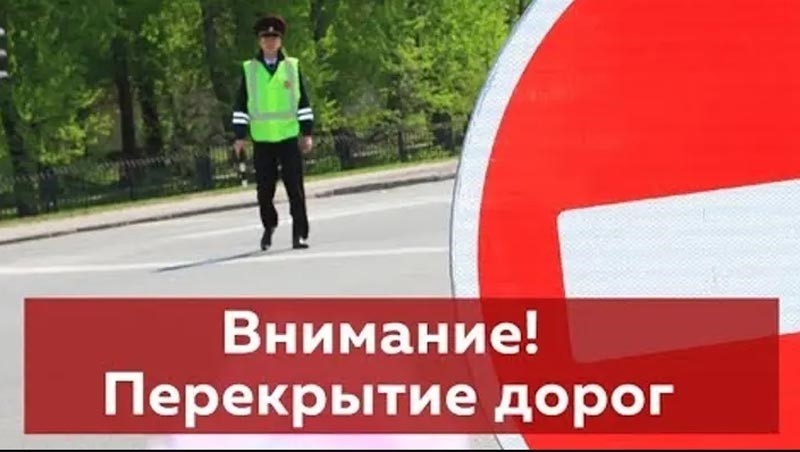 Внимание! 9 мая с 11:00 до 13:00 в Новосокольниках будет ограничено движение автотранспорта.
