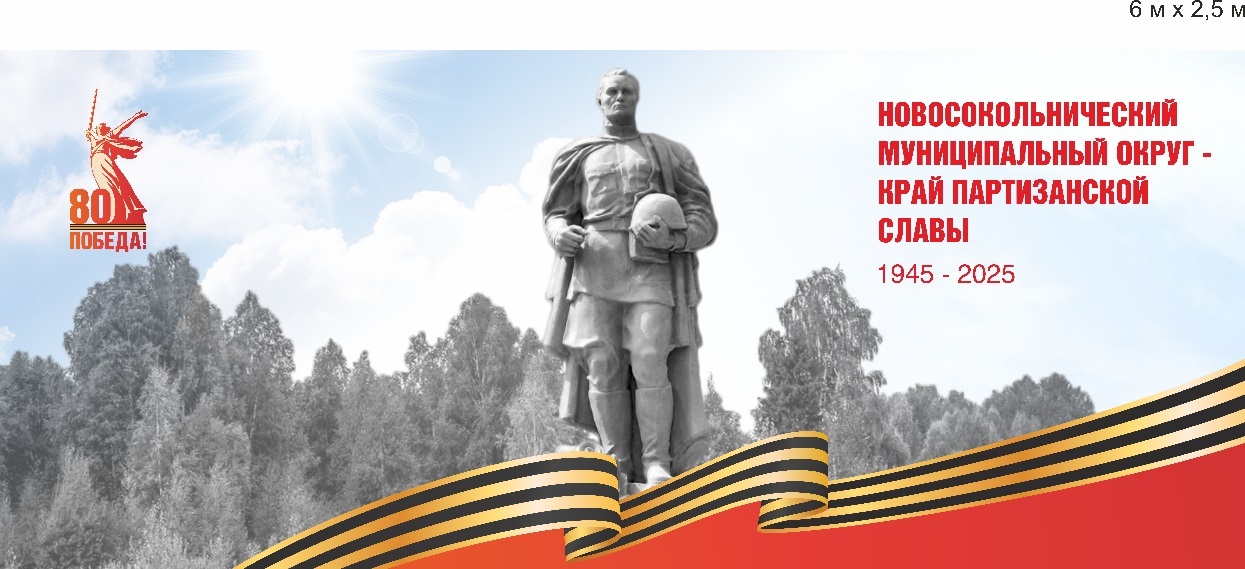 В Новосокольниках мероприятия к юбилею Великой Победы проходили с начала 2025 года.