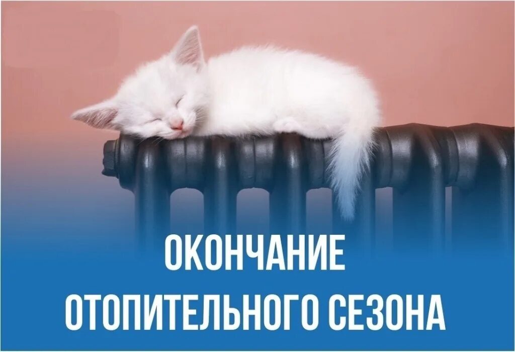 Отопительный сезон завершается.