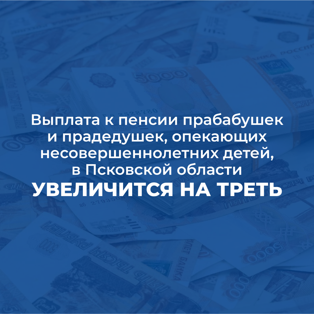 В Псковской области повысят надбавку к пенсии прабабушкам и прадедушкам, которые являются опекунами несовершеннолетних детей.