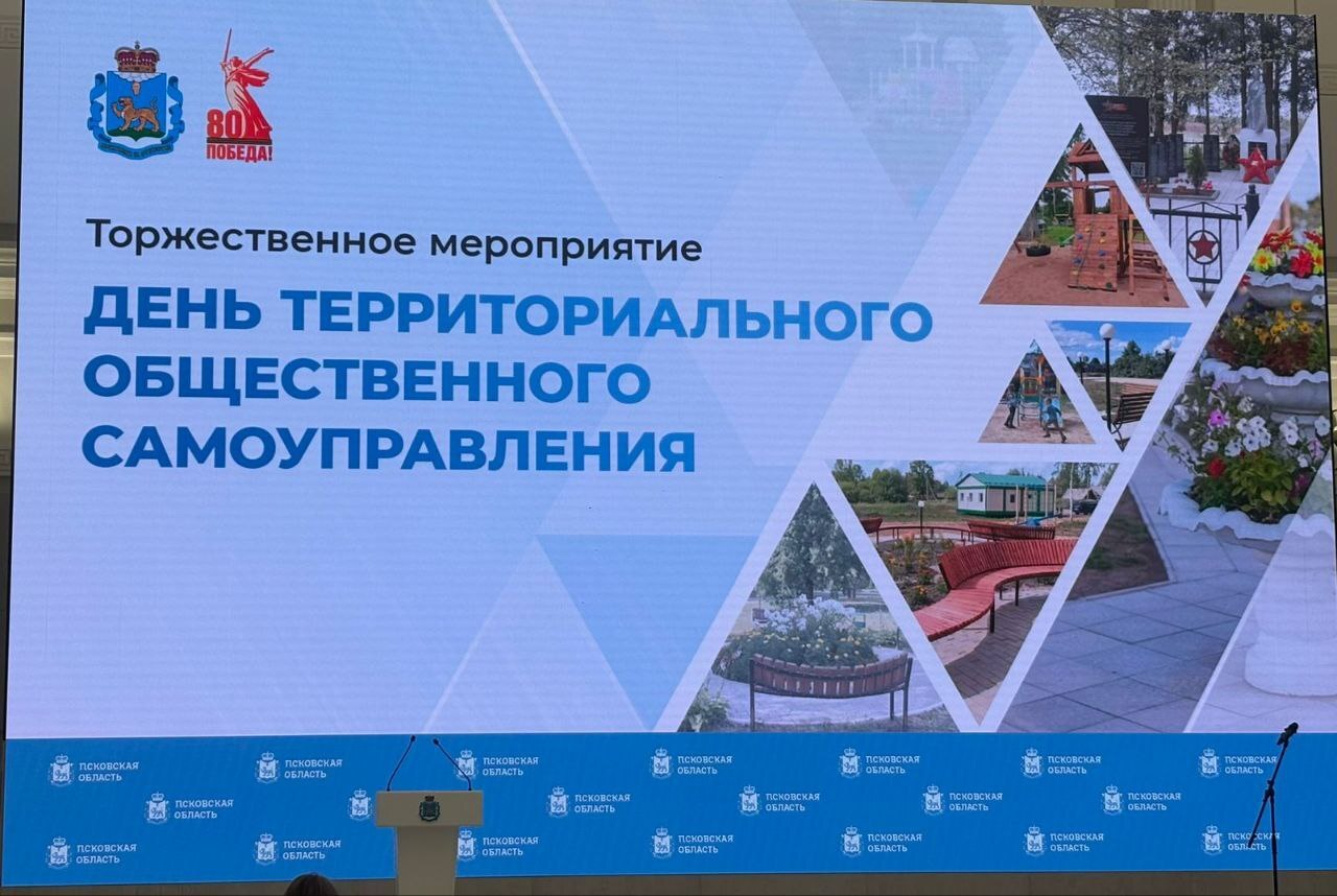 Сегодня в Псковской области отмечается День территориального общественного самоуправления.