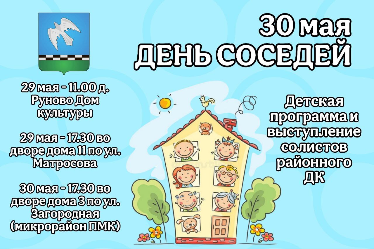 30 мая мы отмечаем замечательный, добрый праздник – День соседей!.