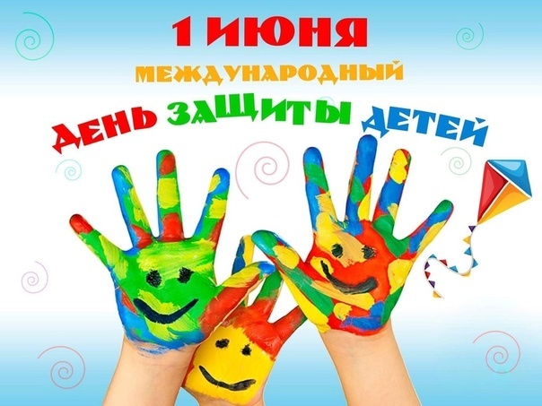 Сегодня, 1 июня, мы отмечаем День защиты детей.