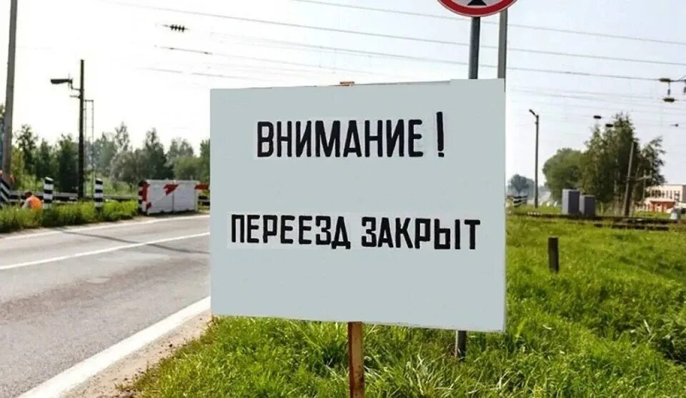 С 4 по 6 июня с 8:00 до 20:00 будет закрыт Ленинградский переезд в Новосокольниках.