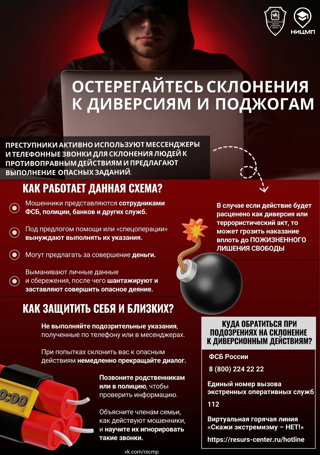 Безопасность: не поддавайтесь на обещания и угрозы!.
