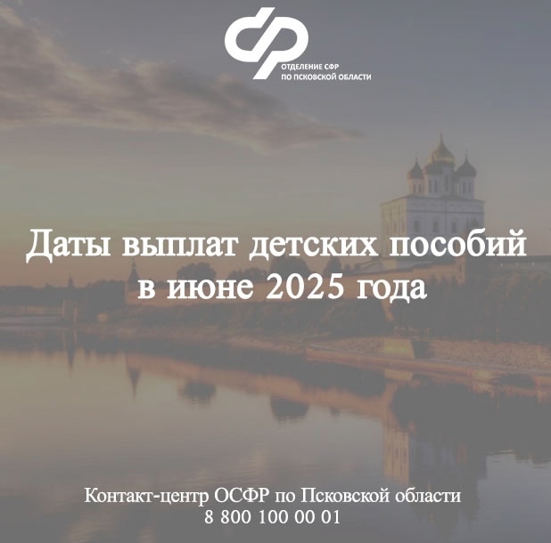 Детские пособия и пенсии в Псковской области: график выплат в июне 2025 года.