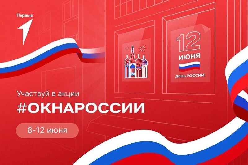 Приглашаем к участию во Всероссийской акции «Окна России».