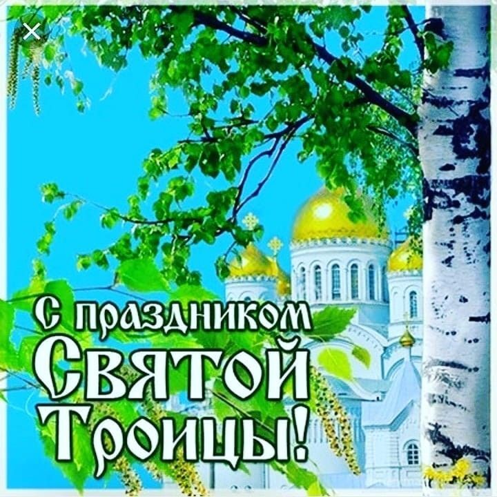 Сегодня православная церковь отмечает День Святой Троицы.