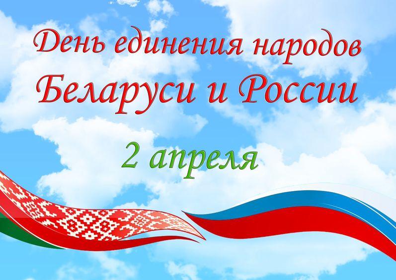 Сегодня, 2 апреля, отмечается День единения народов России и Белоруссии.