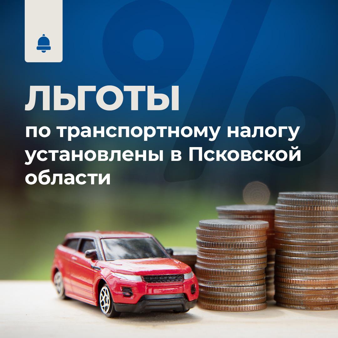 В Псковской области действуют льготы по транспортному налогу для отдельных категорий граждан.