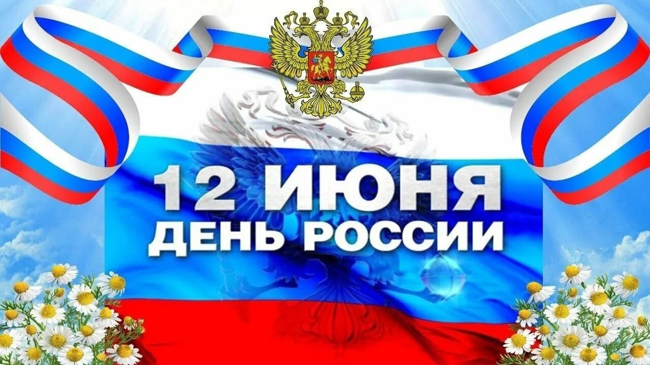 12 июня мы отмечаем главный государственный праздник - День России.
