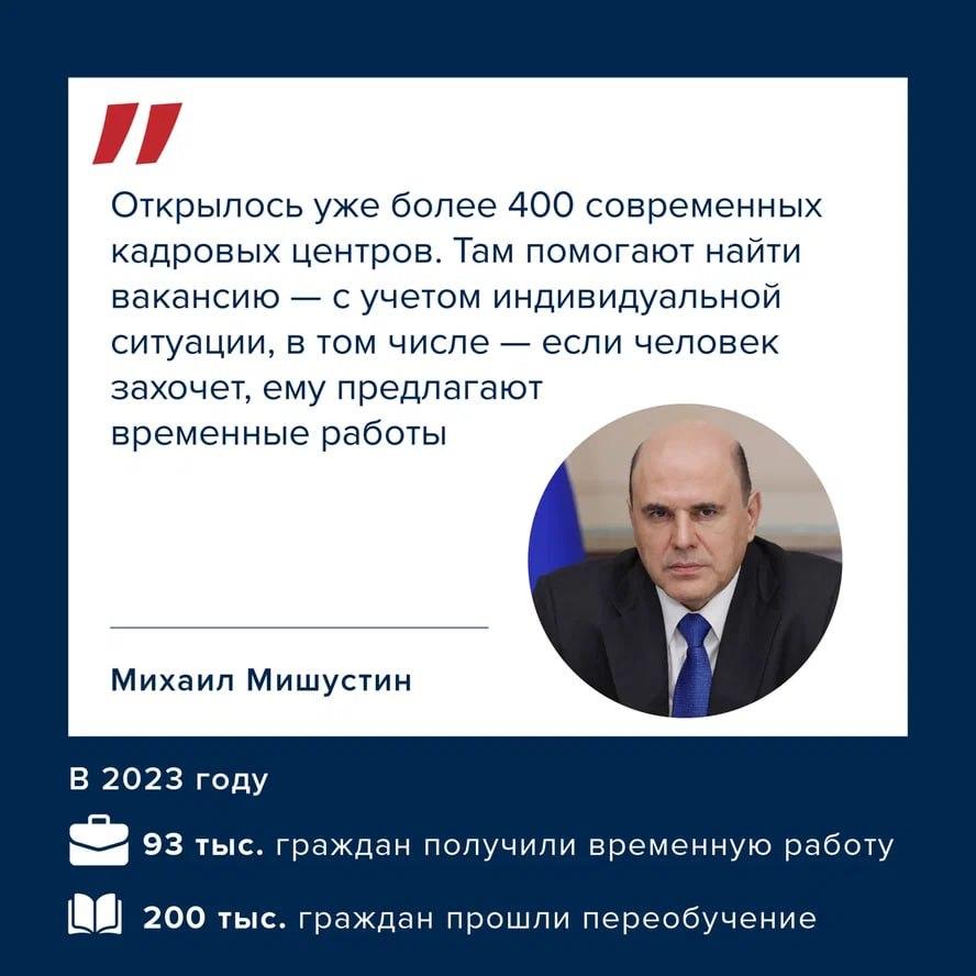 Мишустин рассказал о центрах занятости.