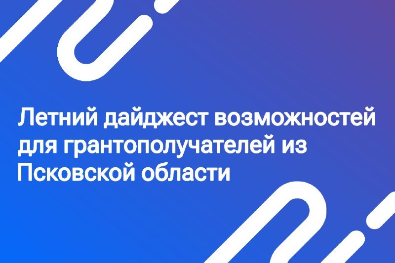 Дайджест для грантополучателей.