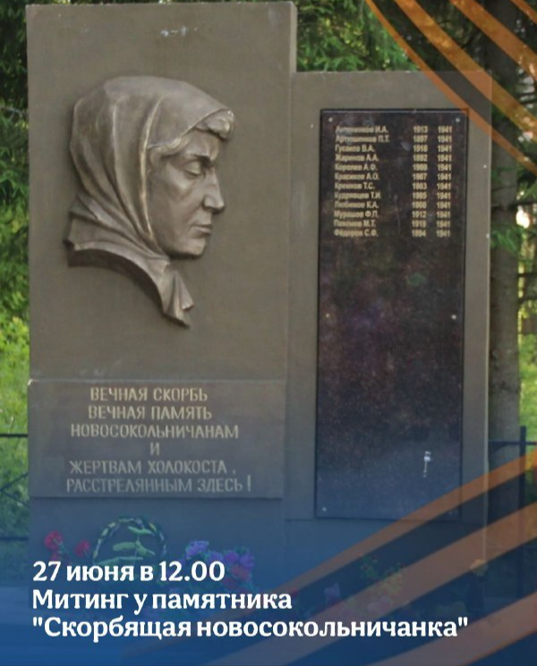 27 июня состоится  митинг памяти героев, сражавшихся в тылу врага, у памятника «Скорбящая новосокольничанка&quot;.