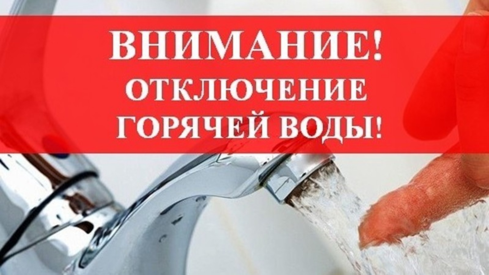 Сообщаем о вынужденном ограничении подачи горячей воды потребителям г. Новосокольники.