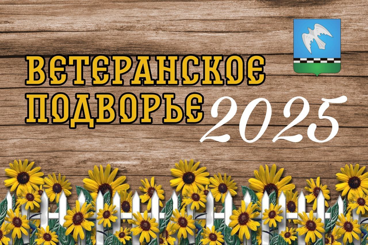Ветеранское подворье – 2025.