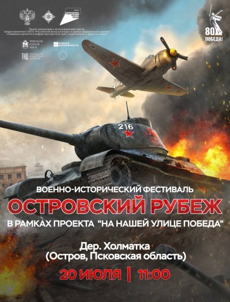 20 июля в Островской деревне Холматка пройдет военно-исторический фестиваль «Островский рубеж».
