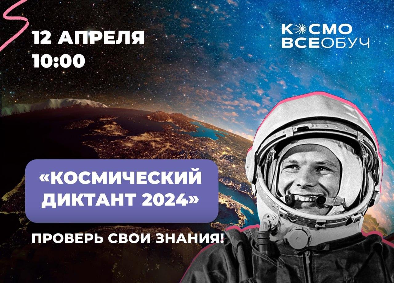 12 апреля, в День Космонавтики, пройдет Всероссийский Космический диктант.