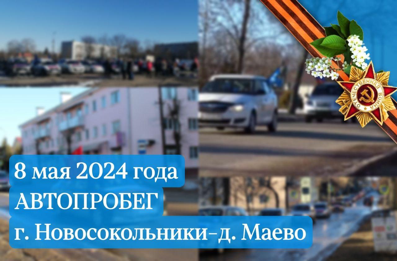 Состоится автопробег Новосокольники-Маево.