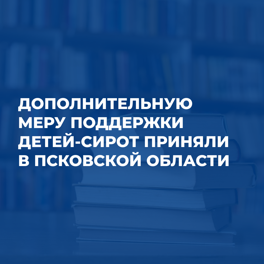 Детям-сиротам назначали новую меру поддержки.