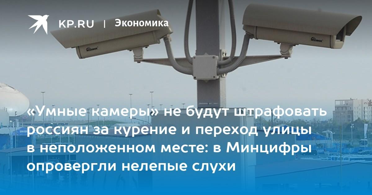 «Умные камеры» не будут штрафовать россиян за курение и переход улицы в неположенном месте.