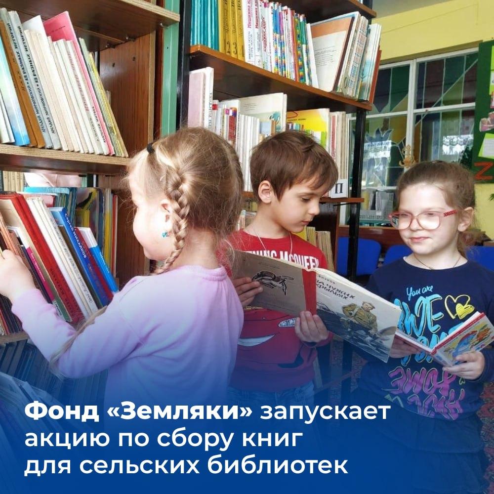 Фонд «Земляки» запускает акцию по сбору книг для сельских библиотек..