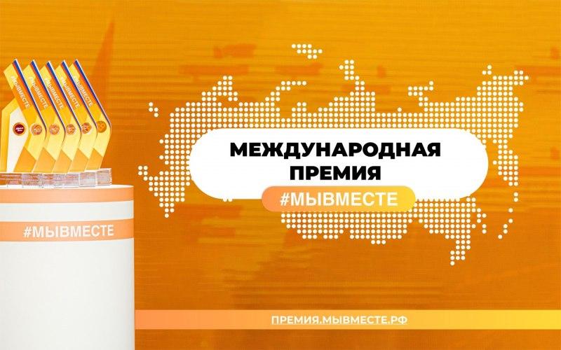 Завершается прием заявок на участие в Международной премии #МЫВМЕСТЕ.